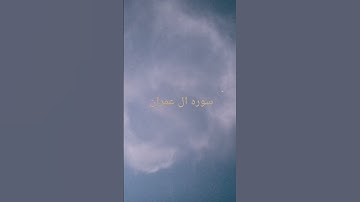 سوره ال عمران #استمع #المصحف #quran #اللهم_صل_وسلم_على_نبينا_محمد #تلاوة_خاشعة