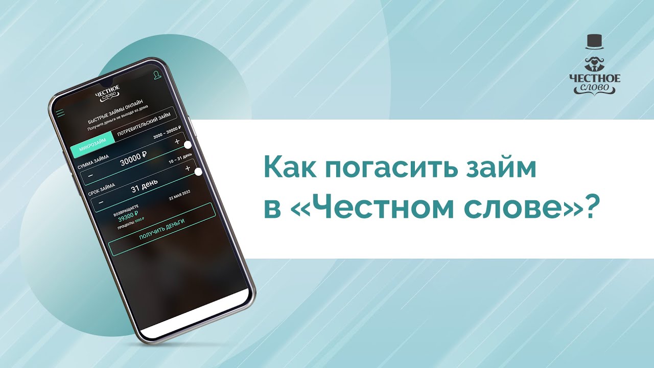 4 слово займ. Займ слово. Честное слово займ. Как гасить микрозайм. Как погасить займ в Быстроденьги.