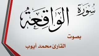 056 سورة الواقعة .. محمد أيوب .. القرآن هدى للمتقين