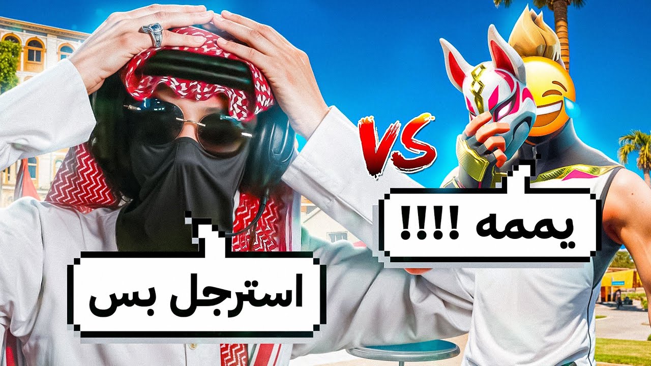 دخلت مع واحد يقول يمه 🤯 | سكوادات عشوائية |  FORTNITE 