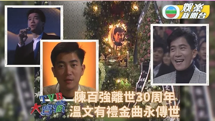 TVB大寶藏丨陳百強逝世30周年 回顧情歌王子最後時刻 - DayDayNews