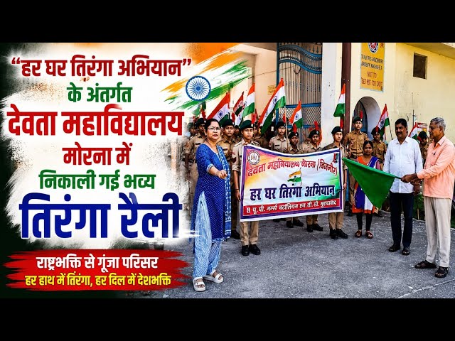 हर घर तिरंगा अभियान के अंतर्गत देवता महाविद्यालय मोरना में निकाली गई भव्य तिरंगा रैली