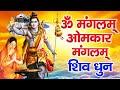 LIVE - ॐ नमः शिवाय - सुबह इस वंदना को सुनने से शिवजी प्रसन्न होकर सभी मनोकामनाएं पूर्ण करते है