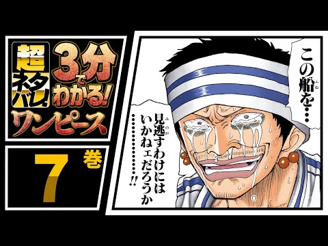 ３分で分かる One Piece 7巻 完全ネタバレ超あらすじ サンジの過去とは Youtube