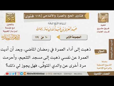 10 ما حكم تكرار العمرة في السفرة الواحدة للإمام ابن باز مشروع كبار العلماء