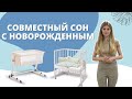 Совместный сон с Новорожденным - приставная кроватка или кокон-гнездышко?