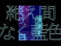 絶え間なく藍色/獅子志司(Covered-Aru.)