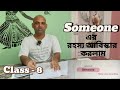 Someone poem এর গল্পের ছলে আলোচনা by Partha sir