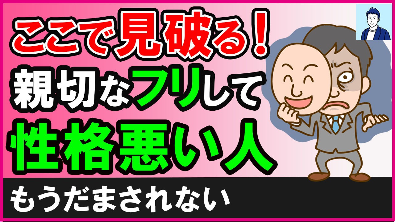 【これで見破る！】親切なフリして性格悪い人の見分け方４選【心理学】