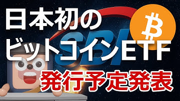 SBIが日本初ビットコインETFとXRP ETFの予定発表。爆上げるよ
