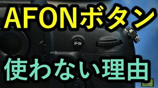 「AFON」ボタンを使わない理由。