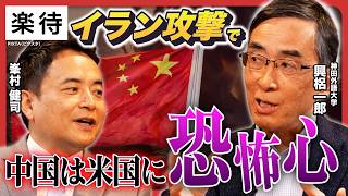 【中国戦慄?】イラン攻撃で震え上がる中国…最大の恐怖は「共産党の体制転換」!? 米中首脳会談どうなる《峯村健司×興梠一郎・後編》