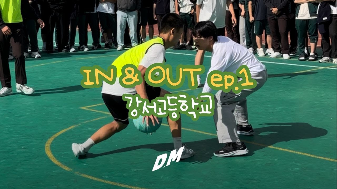 Ep.1 고딩들 요즘 농구 왤케 잘함👀💦 | 강서고등학교 반대항전 결승 | 동구공 협찬 | 동맨 농구공