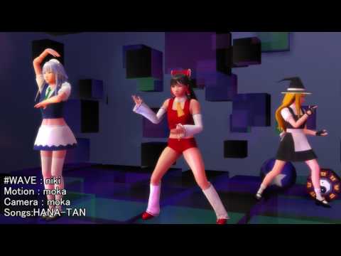 【そばかす式】WAVEリテイク【霊夢、魔理沙、咲夜】