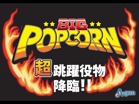 Pビッグポップコーン A A-gon公式【PビッグポップコーンA】プロモーション - YouTube