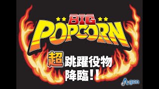 A-gon公式【PビッグポップコーンA】プロモーション - YouTube