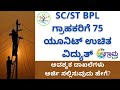 FREE 75 UNITS ELECTRICITY FOR BPL SC ST - Grama-one - Sevasindhu -Hescom - Bescom -Gescom - Chescom