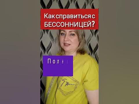 Как справиться с БЕССОННИЦЕЙ? - YouTube