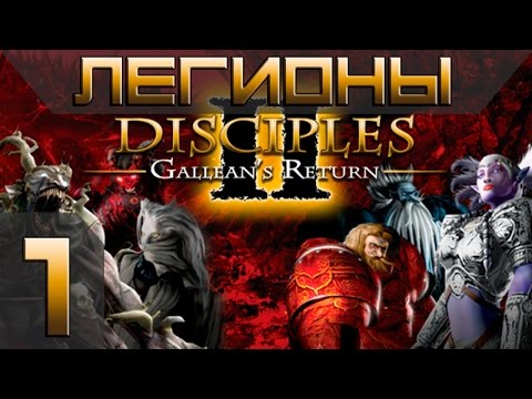 Видео: Disciples 2(Gallean's Return) Легионы Проклятых Прохождение #1 - Максимальная сложность