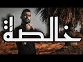 Alzier خالصة Official Video Clip Alzier خالصة Official Video Clip