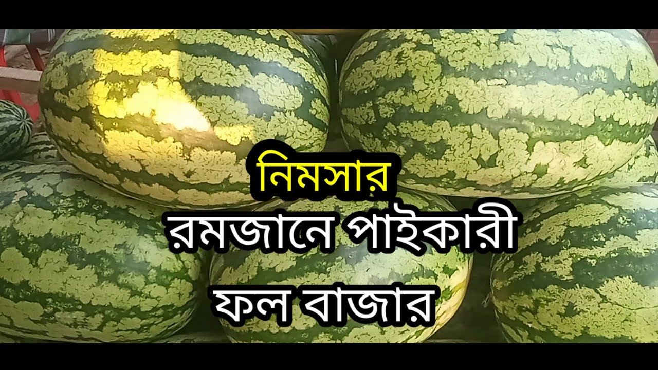 মাহে রমাজানে নিমসার পাইকারী দেশী ফলের দাম ও বাজারের পরিবেশ|Fruits