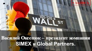 Запись ВЕБИНАРА от проекта Global Partners на SIMEX. В. Оксенюк - президент компании SIMEX. Запись ВЕБИНАРА от проекта Global Partners на SIMEX. В. Оксенюк - президент компании SIMEX.