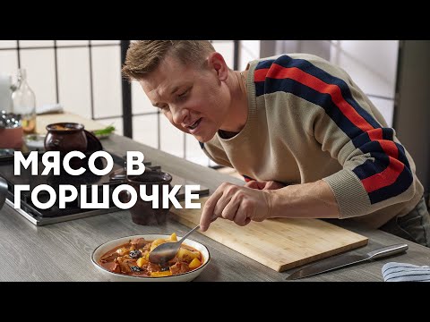 МЯСО С КАРТОШКОЙ В ГОРШОЧКАХ - рецепт от шефа Бельковича | ПроСто кухня | YouTube-версия