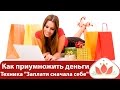 Как приумножить деньги. Техника "Заплати сначала себе"