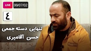 Hasan Aghamiri - Live | حسن آقامیری - تنهایی دسته جمعی - جلسه چهارم
