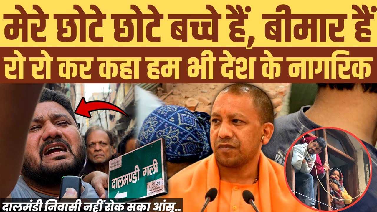 हम भी देश के नागरिक हैं, हमें धक्का दिया जा रहा है। मेरे छोटे छोटे बच्चे हैं: दालमंडी निवासी रो पड़ा