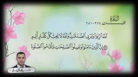 ما تيسر من سورة البقرة 3 بصوت المبدع عمران الجمل