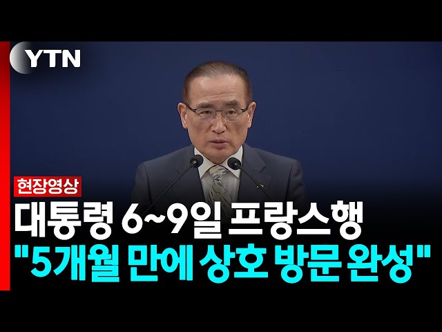 "이 대통령, 모레부터 9일까지 프랑스 국빈 방문" [현장영상+] / YTN