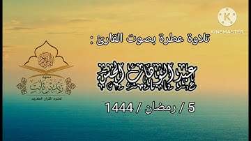 تلاوة عطرة الإمام المسجد عبد الوهاب من ختمة رمضان 1444 سورة المائدة