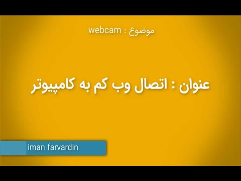 تصویری: نحوه اتصال دوربین به کامپیوتر: 11 مرحله (همراه با تصاویر)