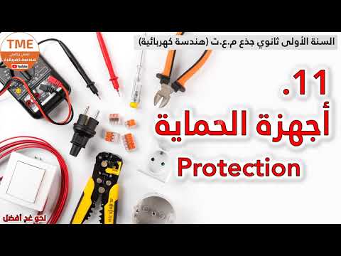 أجهزة الحماية | Protection
