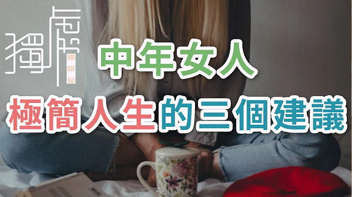 独处Alone：女人到了中年，关于极简人生的三个建议 - 天天要闻