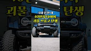 대한민국 단 한 대! 괴물 브롱코를 공개합니다. #브롱코 #브롱코튜닝 #브롱코정비 #오프로드 #국내유일 #화성알파카 #shorts