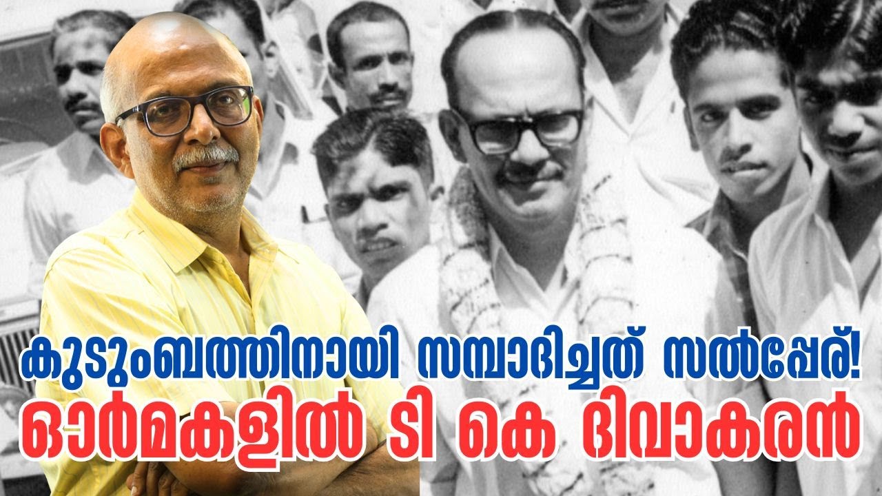 ടി കെ ദിവാകരനേപ്പറ്റി ചില ഓര്‍മകള്‍ | T K Divakaran | RSP | CPI | Adv A Jayashankar