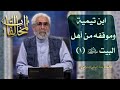 ابن تيمية وموقفه من أهل البيت عليهم السلام ١ الاستاذ عبد الباقي الجزائري