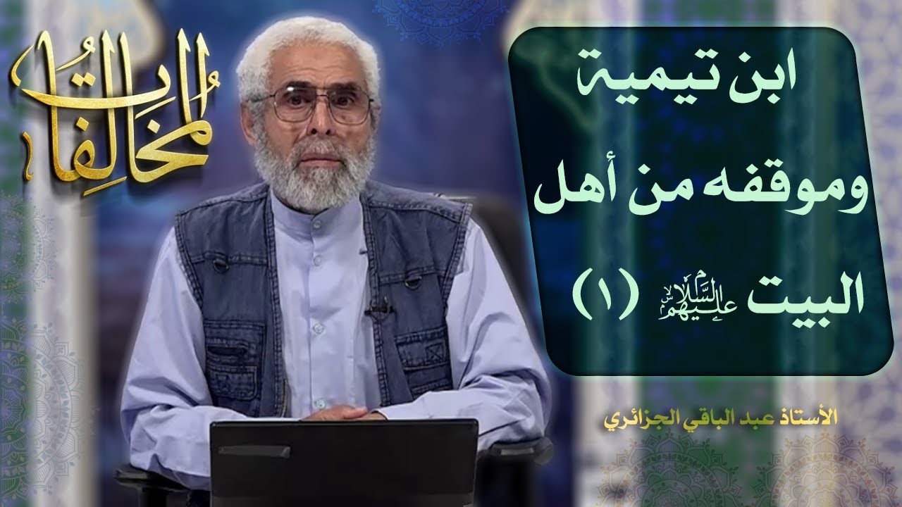ابن تيمية وموقفه من أهل البيت عليهم السلام (١) - الاستاذ عبد الباقي الجزائري