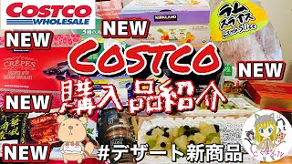 【コストコ】Costco購入品紹介(*´∀｀)新商品のケーキ美味しそう！今週もいろいろな商品紹介します♪