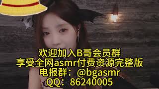yoonying asmr 小恶魔装 肾虚别看 福利姬 擦边 高能剧场 顶级熟女 少女 剧情向 舔耳 耳语 口腔音 御姐 甜美娇媚 深度放松 助眠漂浮触发点无语音解压 完整版 全网主播资源 每天更新