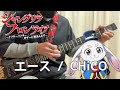 【フル】エース / CHiCO【シャングリラ•フロンティア】guitar cover