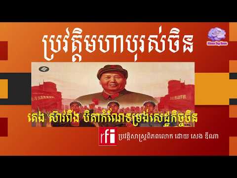 ប្រវត្តិ តេង ស៊ាវពីង បិតាកំណែទម្រង់សេដ្ធកិច្ចចិន