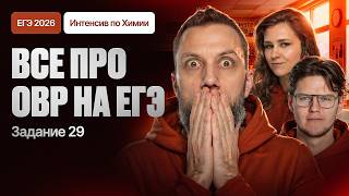 9. Все про ОВР для ЕГЭ. Задание 29 | Майский интенсив к ЕГЭ-2026 по химии | Степенин и Дацук
