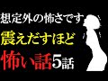 【怖い話作業用】怖がりは見ないで。想定外の怖い話5話【閲覧注意】【睡眠用】