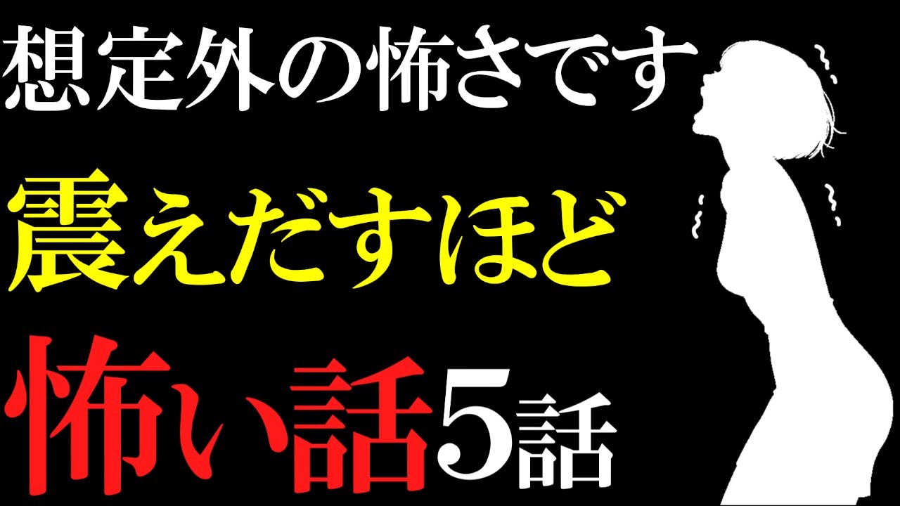 【怖い話作業用】怖がりは見ないで。想定外の怖い話５話【閲覧注意】【睡眠用】