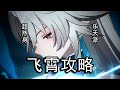 飞霄不带知更鸟能玩吗 强度如何 三无将军飞霄培养攻略 飞霄不带知更鸟能玩吗 强度如何 三无将军飞霄培养攻略