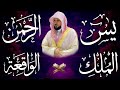 استمع بنية الرزق والشفاء والبركة بإذن الله ( يس - الرحمن - الواقعة - الملك ) الشيخ ماهر المعيقلي 🕋🤲🏻