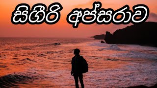 Video thumbnail of "Sigiri Apsarawa | Sri lanka best Audio song #best_sinhala_song"